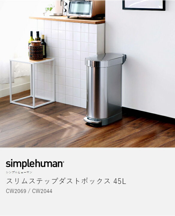 楽天市場】シンプルヒューマン ゴミ箱 45リットル ≪正規店≫ 45l 