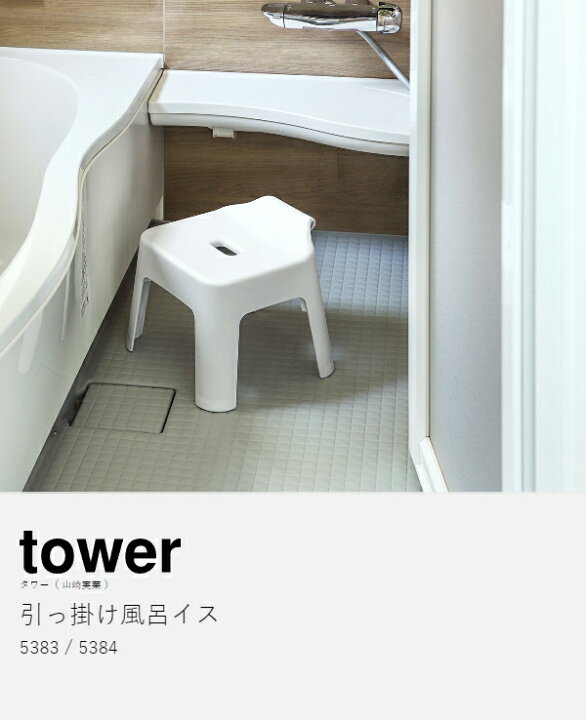 楽天市場】特典付［ 引っ掛け風呂イス タワー ］山崎実業 tower 風呂 