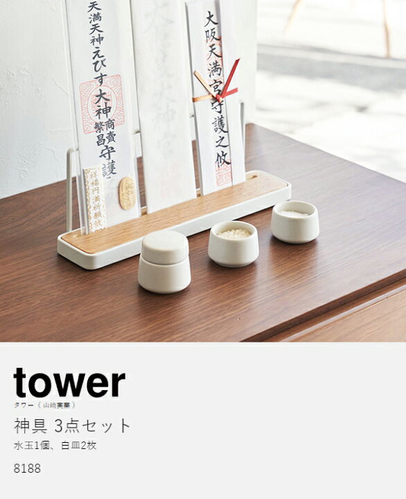 楽天市場】［ 神具 タワー 3点セット ］山崎実業 tower 神具セット 神 