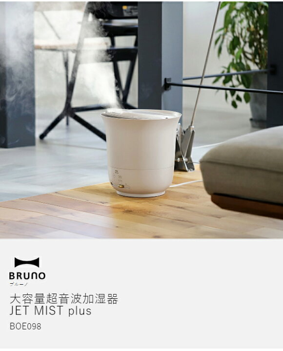 楽天市場】【5830円OFF】加湿器 ブルーノ ジェットミスト プラス 大 
