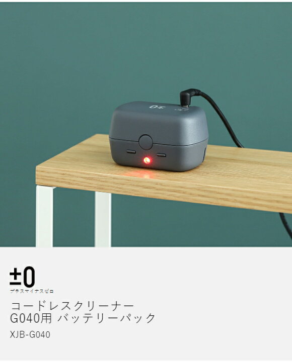 楽天市場】プラスマイナスゼロ 掃除機 XJC-G040 専用バッテリー 