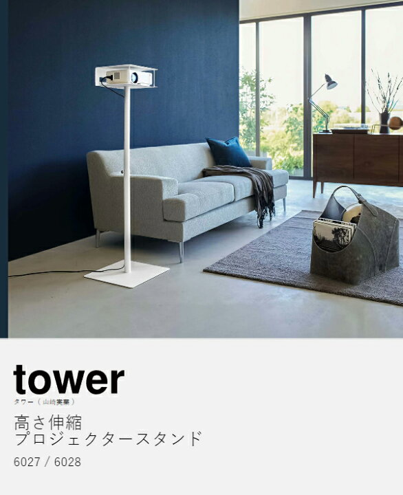 楽天市場】［ 高さ伸縮プロジェクタースタンド タワー ］山崎実業 