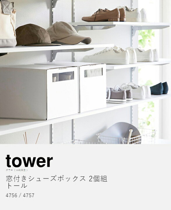 楽天市場】［ 窓付きシューズボックス タワー 2個組 トール ］山崎実業 