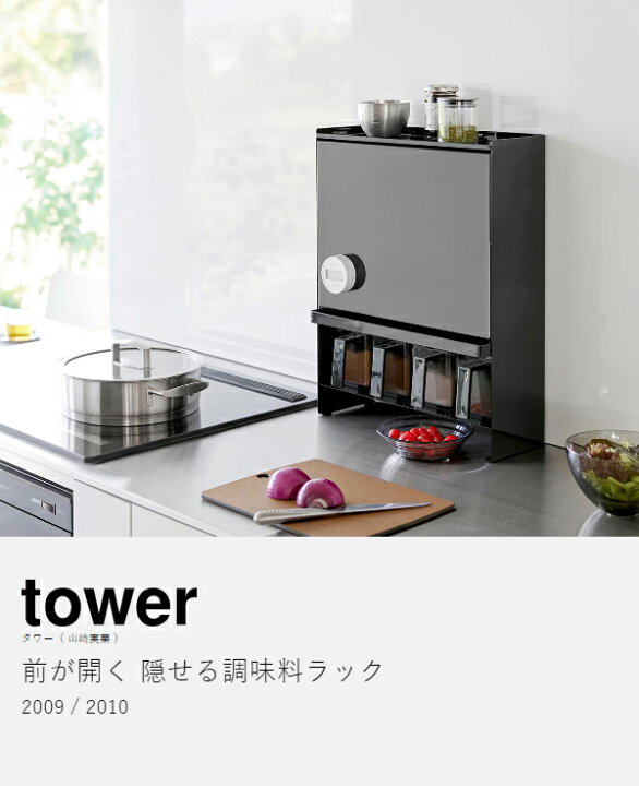 楽天市場】［ 前が開く 隠せる調味料ラック タワー ］山崎実業 tower 