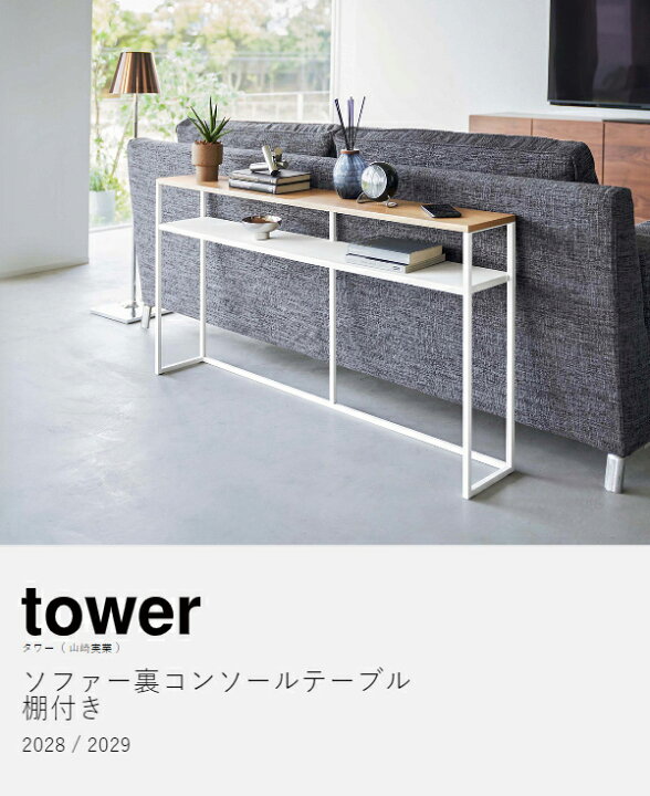 楽天市場】［ ソファー裏コンソールテーブル 棚付き タワー ］山崎実業 