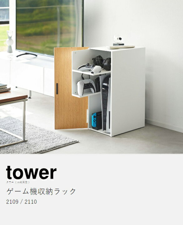 楽天市場】【特典付き】［ ゲーム機収納ラック タワー ］山崎実業  