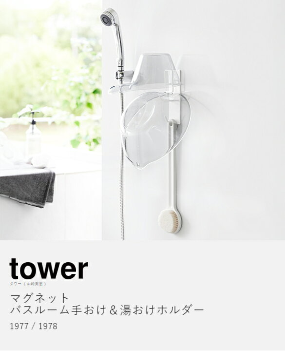 楽天市場】特典付き［ マグネットバスルーム手おけ＆湯おけホルダー 