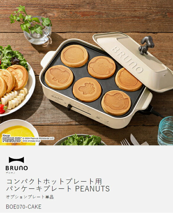 楽天市場】スヌーピー ピーナッツ コンパクトホットプレート用  