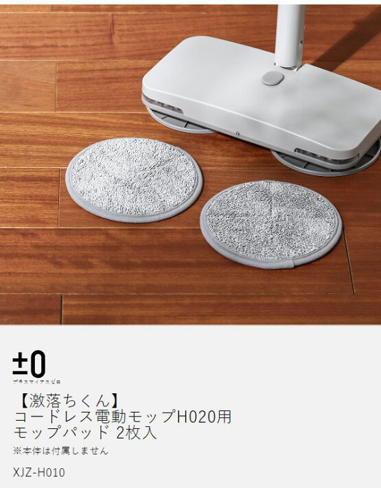 楽天市場】プラスマイナスゼロ 純正品 コードレス 電動モップ 交換用 