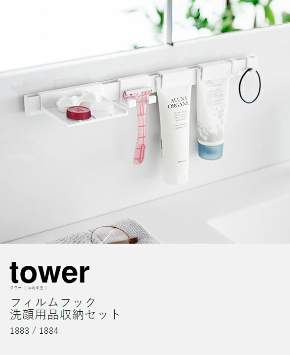 楽天市場】［ フィルムフック洗顔用品収納セット タワー ］山崎実業 