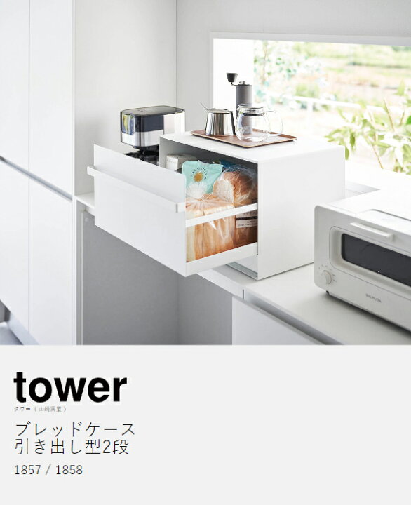 楽天市場】［ ブレッドケース タワー 引き出し型 2段 ］山崎実業 tower 