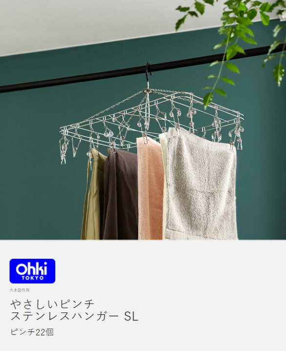 楽天市場】【特典付き】大木製作所 ピンチハンガー ステンレス Ohki 22 