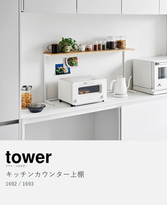 楽天市場】［ キッチンカウンター上棚 タワー ］山崎実業 tower 