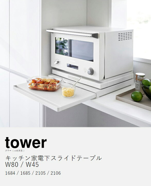 楽天市場】［ キッチン家電下スライドテーブル タワー W80／W45 ］山崎 