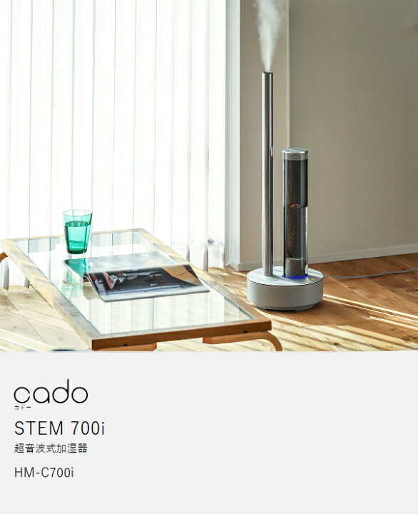 楽天市場】cado STEM700i 加湿器 ステム700i カドー【2つ選べる特典 