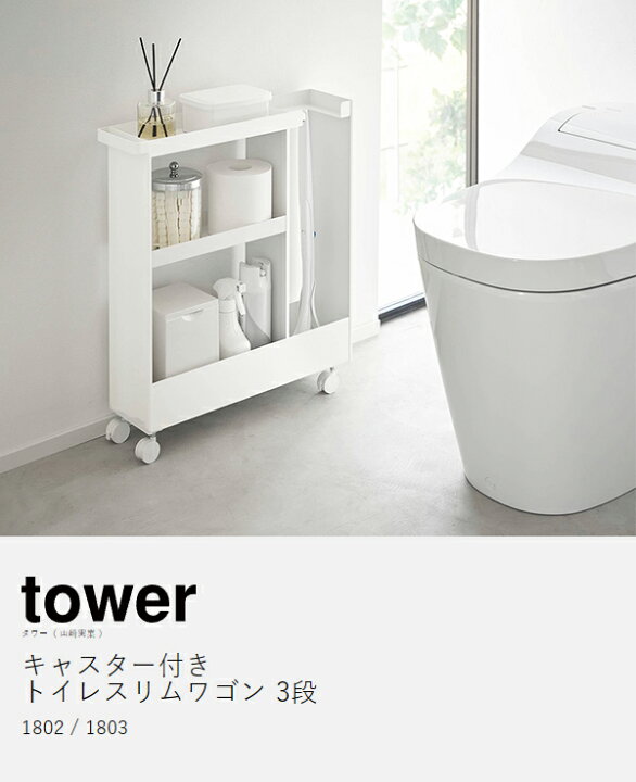 楽天市場】［ キャスター付きトイレスリムワゴン タワー 3段 ］山崎