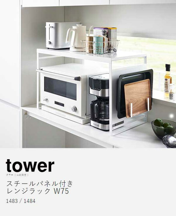 楽天市場】［ スチールパネル付きレンジラック タワー W75 ］山崎実業 