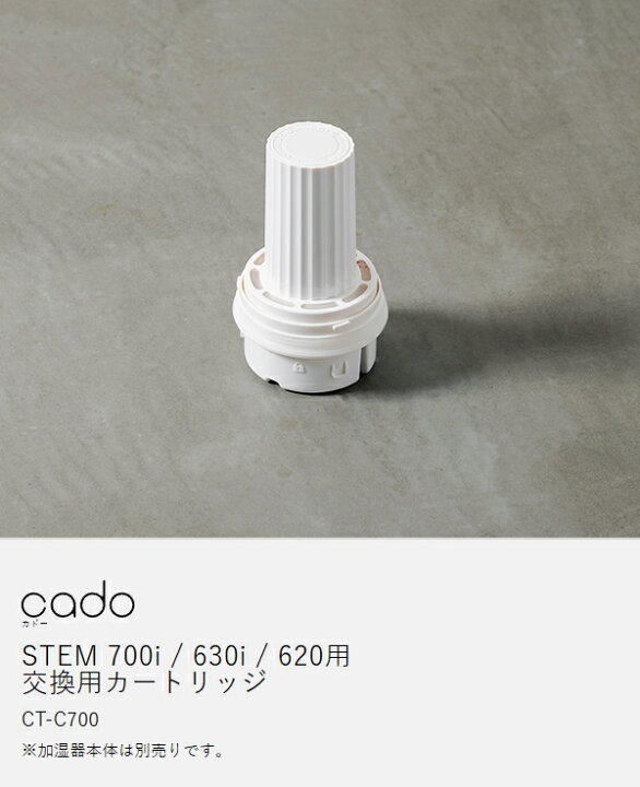 楽天市場】cado カートリッジ 加湿器 STEM700i STEM630i STEM620 専用  