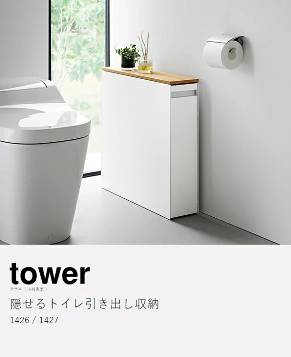 楽天市場】［ 隠せるトイレ引き出し収納 タワー ］山崎実業 公式 tower 
