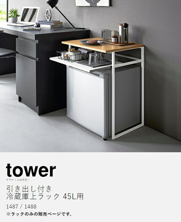 楽天市場】［ 引き出し付き冷蔵庫上ラック タワー 45L用 ］山崎実業 