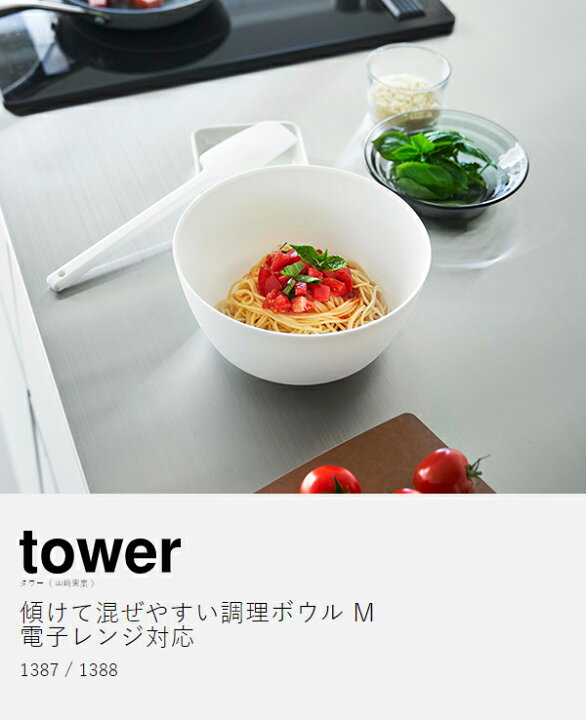 楽天市場】［ 傾けて混ぜやすい調理ボウル タワー M 電子レンジ対応 