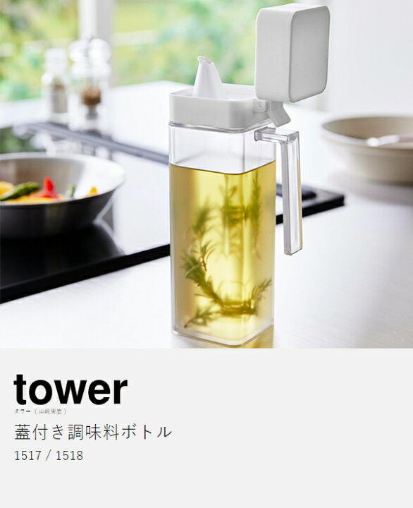 楽天市場】［ 蓋付き調味料ボトル タワー ］山崎実業 tower 調味料入れ オイルボトル 注ぎやすい オイルポット 醤油差し オイル入れ  オリーブオイル ドレッシングボトル 醤油 みりん 醤油さし 液だれ 詰め替え キッチン 収納 おしゃれ yamazaki 公式 モノトーン 1517  1518 ... CATIEBYE シロップラック 調味料ボトルラック キッチンオーガナイザー ミルクティーショップや家庭用のジャム瓶 缶詰 シロップ
