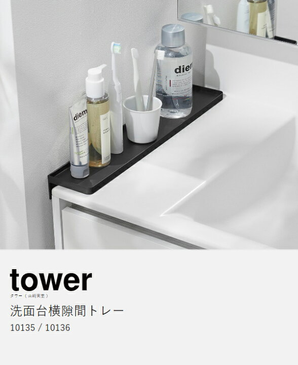 楽天市場】［ 洗面台横隙間トレー タワー ］山崎実業 tower すきま収納 