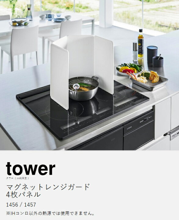 楽天市場】［ マグネットレンジガード タワー 4枚パネル ］山崎実業 