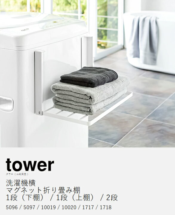 山崎実業　洗濯機横マグネット折り畳み棚 タワー 2段 ホワイト 4903208017176　【品番：01717】