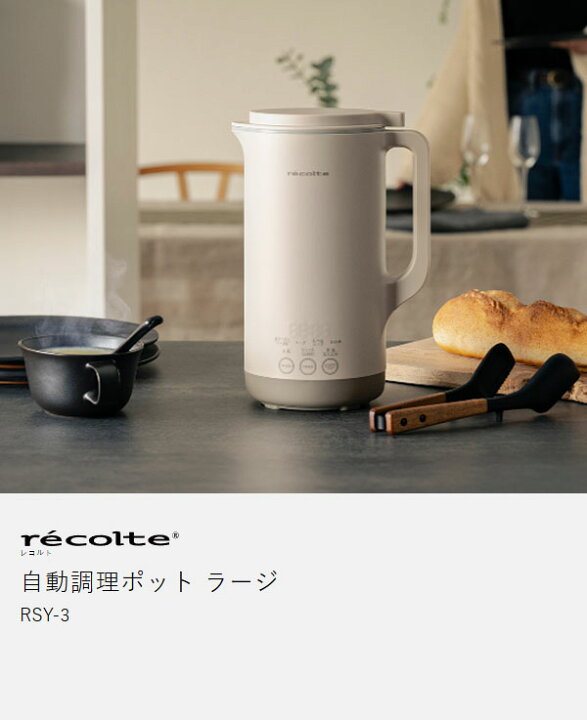 楽天市場】【36種類のレシピ付】レコルト スープメーカー 豆乳メーカー