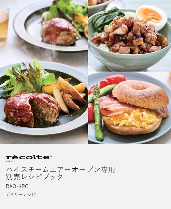 楽天市場】レコルト ハイスチームエアーオーブン レシピ本 専用レシピ 