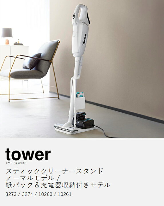 楽天市場】［ スティッククリーナー スタンド タワー ］山崎実業 tower 
