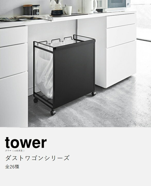 楽天市場】【特典付】［ ダストワゴンシリーズ タワー ］山崎実業 