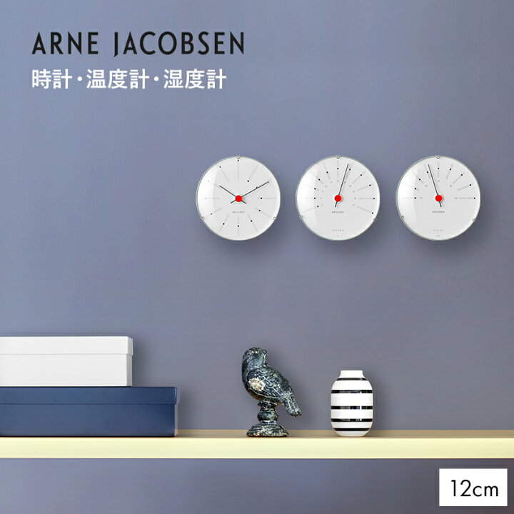 楽天市場】【国内正規品】アルネ・ヤコブセン バンカーズ 12cm 