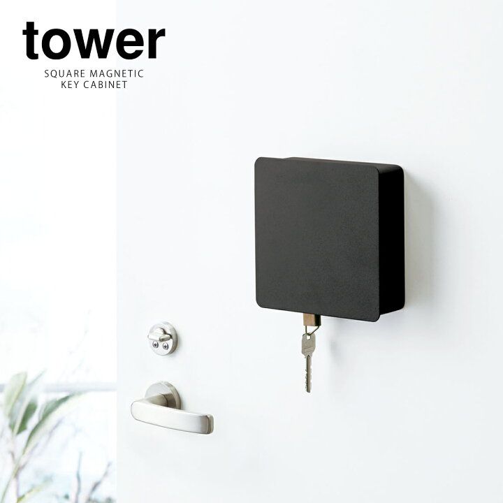 楽天市場 マグネットキーフック2段 タワー 山崎実業 Tower キーフック マグネット 壁掛け 玄関収納 キーボックス おしゃれ 鍵 カギ 玄関 収納ボックス 磁石 スチール 印鑑 ハンコ ドア 玄関扉 ブラック ホワイト 4799 4800 ポイント10倍 送料無料 インテリア