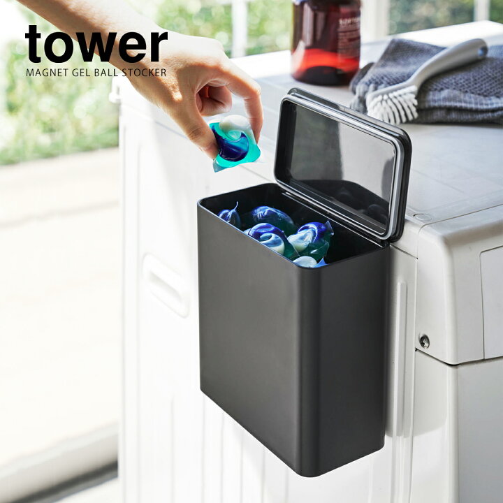 ジェルボール 収納 マグネット 洗濯洗剤 ボール ストッカー Tower タワー クッチーナ 洗剤 粉洗剤 詰め替え 容器 洗濯ネット 洗濯機横 ケース おしゃれ 山崎実業 21公式店舗