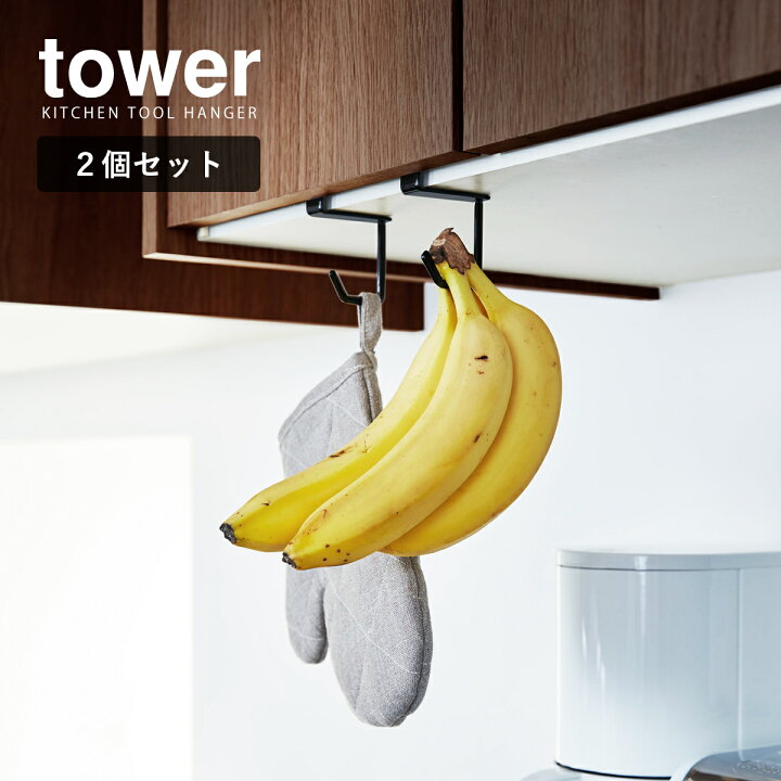 山崎実業 戸棚下ハンガー Tower キッチンハンガー 吊戸棚 フック 2個セット キッチンツール バナナスタンド タワー 2個組 おしゃれ