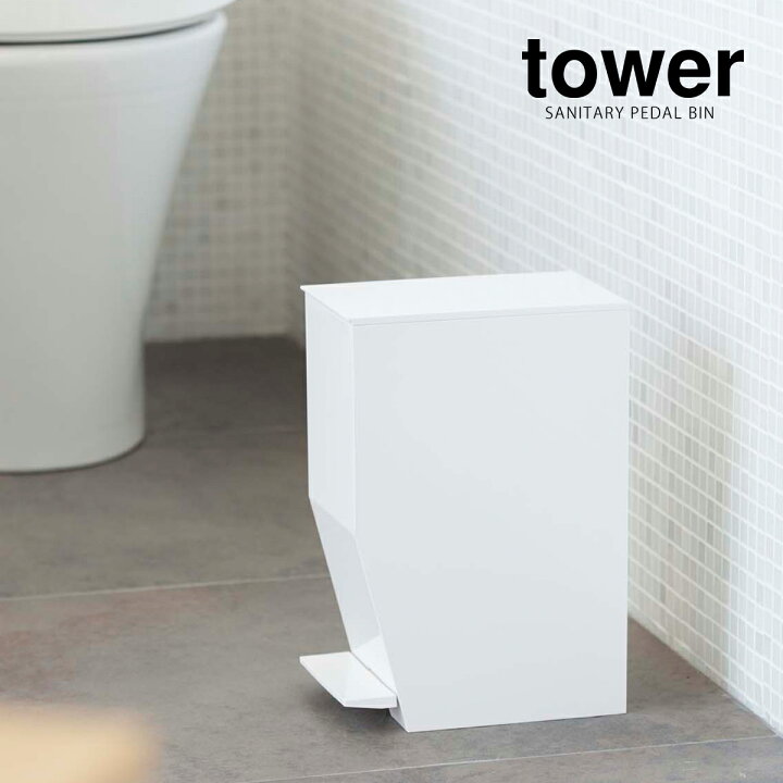楽天市場 ペダル式トイレポット タワー 山崎実業 Towerトイレポット トイレ ゴミ箱 ふた付き おしゃれ ごみ箱 くずかご ペダル式 サニタリーボックス サニタリーコーナー スリム シンプル ダストボックス 洗面所 シンプル スタイリッシュ 3385 3386 ポイント10倍