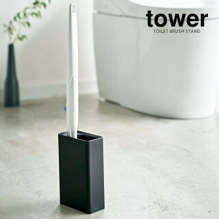 楽天市場 流せるトイレブラシスタンド タワー 山崎実業 Tower流せるトイレブラシ スタンド トイレブラシ 収納 おしゃれ トイレ ブラシスタンド ブラシ入れ トイレ 掃除道具 ブラシ立て モノトーン Yamazaki ブラック ホワイト 4855 4856 ポイント10倍