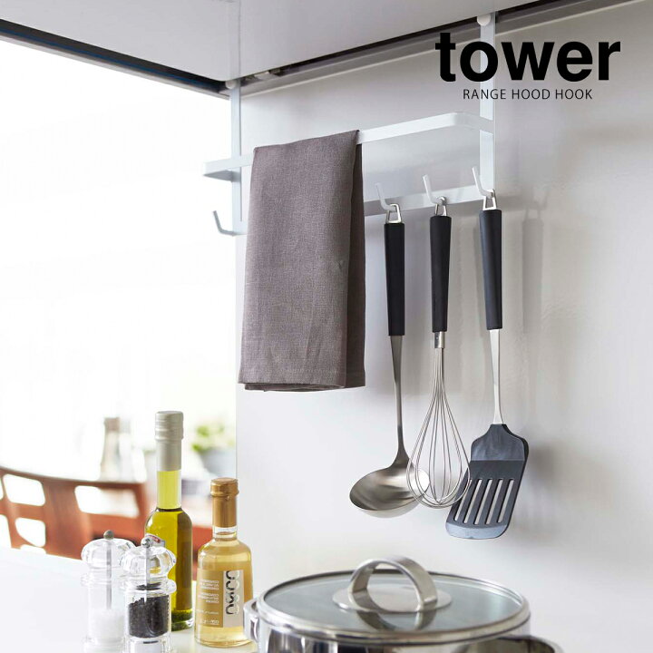 楽天市場 レンジフードフック タワー 山崎実業 Tower キッチン 収納 レンジフード フック キッチンツール キッチン収納 吊り下げ キッチンツールフック キッチンツールホルダー レンジフードハンガー コンロ 吊るす 2476 2477 ホワイト ブラック ポイント10倍 送料