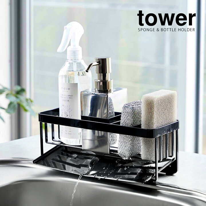 楽天市場 水が流れるスポンジ ボトルホルダー タワー 山崎実業 Tower シンク スポンジホルダー キッチン スポンジラック 洗剤 3連 スポンジ置き ボトルスタンド キッチン収納 台所用品 シンプル おしゃれ モノトーン タワーシリーズ Yamazaki ブラック ホワイト