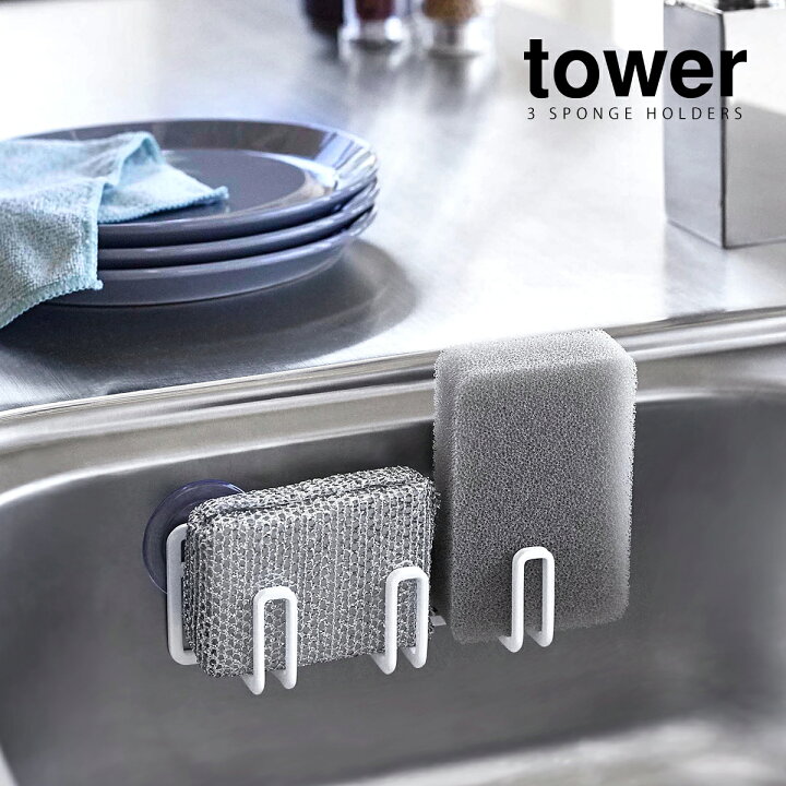 楽天市場 吸盤スポンジホルダー3連 タワー 山崎実業 Tower キッチン スポンジホルダー スポンジ 置き ラック 収納 ペットボトル スタンド 干し スポンジラック 水切り 乾燥 水筒 ブラシ スリム おしゃれ モノトーン Yamazaki ブラック ホワイト 4902 4903 ポイント