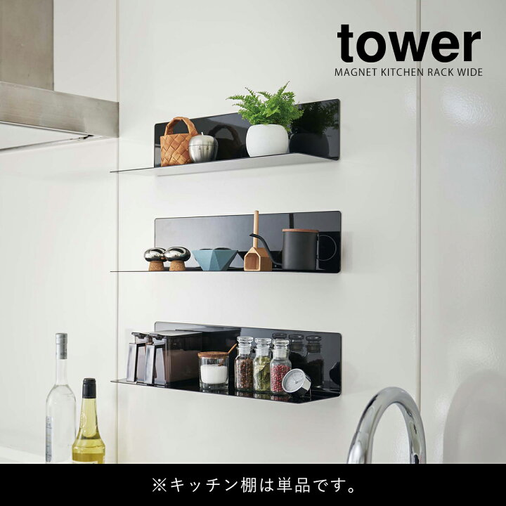 楽天市場】［ マグネットキッチン棚 ワイド タワー ］山崎実業 tower マグネット キッチン収納 マグネット収納 キッチン 収納 調味料ラック 台所  壁面収納 壁面 棚 ウォールラック ラック 磁石 収納棚 シンプル おしゃれ タワーシリーズ 浮かせる収納 ブラック ホワイト ...