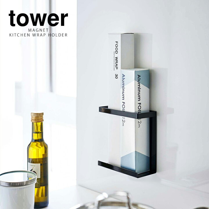 楽天市場 マグネットラップホルダー タワー スリム 山崎実業 Tower ラップ 収納 ホルダー マグネット ラップケース 磁石 サランラップ ラップ収納 壁面収納 整理 シンプル キッチン収納 台所 おしゃれ モノトーン Yamazaki ブラック ホワイト 5144 5145 ポイント10