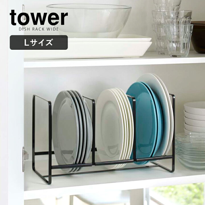 楽天市場 ディッシュラック タワー ワイド L 山崎実業 Tower シンク下 収納 皿 キッチン ディッシュラック おしゃれ シンク下収納 ホルダー スタンド ディッシュスタンド お皿立て お皿 食器棚 食器 食器収納 縦置き シンプル Yamazaki 2964 2965 ポイント10倍