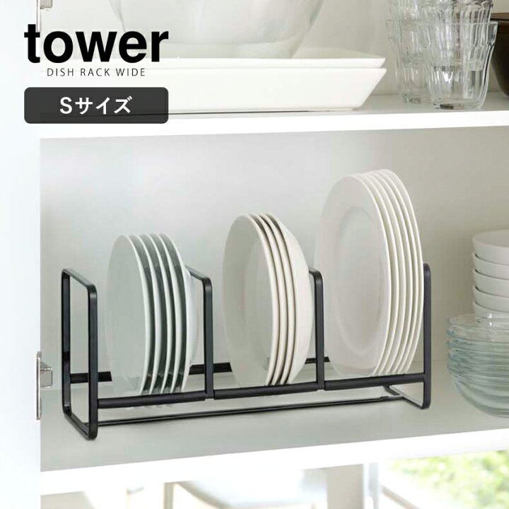 楽天市場 ディッシュラック タワー ワイド S 山崎実業 Tower シンク下 収納 皿 キッチン キッチン収納 ディッシュラック お皿立て おしゃれ シンク下収納 ホルダー スタンド ディッシュスタンド お皿 食器棚 食器収納 縦置き Yamazaki 3147 3148 ポイント10倍 送料