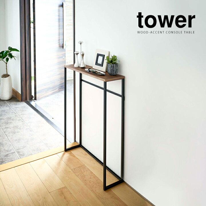楽天市場 コンソールテーブル タワー 山崎実業 Tower コンソールテーブル 玄関 スリム 収納 おしゃれ 北欧 棚 ラック 木製 天板 スタンド シンプル おしゃれ モノトーン Yamazaki ホワイト ブラック 5164 5165 ポイント10倍 送料無料 インテリアショップ