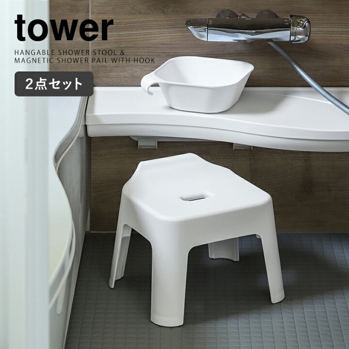 楽天市場 引っ掛け風呂イス マグネット 引っ掛け湯おけ セット タワー 山崎実業 Tower 風呂椅子 風呂桶 2点セット 洗面器 磁石 壁面収納 バスチェア 浮かす 湯桶 湯手桶 フック 浴室 おしゃれ Yamazaki ホワイト ブラック 53 5384 5378 5379 ポイント10倍 楽天市場 引っ掛け風呂イス マグネット 引っ掛け湯おけ セット タワー 山崎実業 Tower 風呂椅子 風呂桶 2点セット 洗面器 磁石 壁面収納 バスチェア 浮かす 湯桶 湯手桶 フック 浴室 おしゃれ Yamazaki ホワイト ブラック 53 5384 5378 5379 ポイント10倍