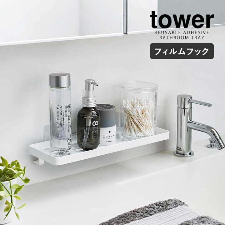 楽天市場 フィルムフック サニタリーラック タワー 山崎実業 Tower 洗面所 ラック トレー 壁 穴開けない 収納 洗面台 棚 コップ置き 貼って剥がせる 浮かせる収納 洗面所収納 サニタリー収納 壁面 おしゃれ モノトーン Yamazaki ホワイト ブラック 5397 5398