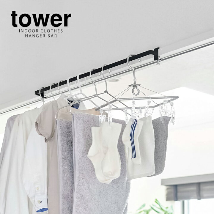 楽天市場 室内物干しハンガーバー タワー 山崎実業 Tower 物干し竿 室内 部屋干し ハンガーラック 室内干し 洗濯物干し 干し竿 窓枠物干し ランドリーハンガー 鴨居 窓 コンパクト おしゃれ モノトーン Yamazaki ホワイト ブラック 5619 56 ポイント10倍 送料